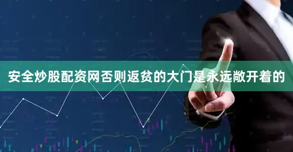 安全炒股配资网否则返贫的大门是永远敞开着的