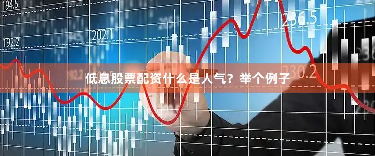 低息股票配资什么是人气？举个例子