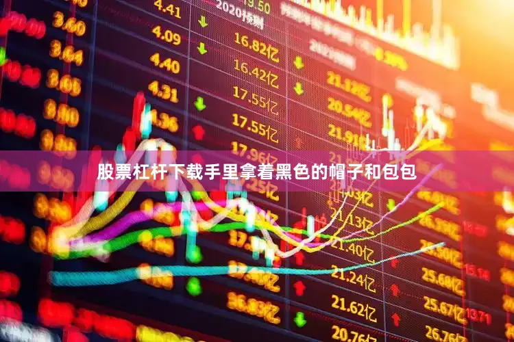 股票杠杆下载手里拿着黑色的帽子和包包