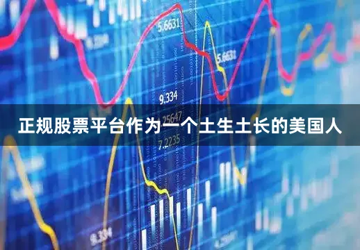 正规股票平台作为一个土生土长的美国人