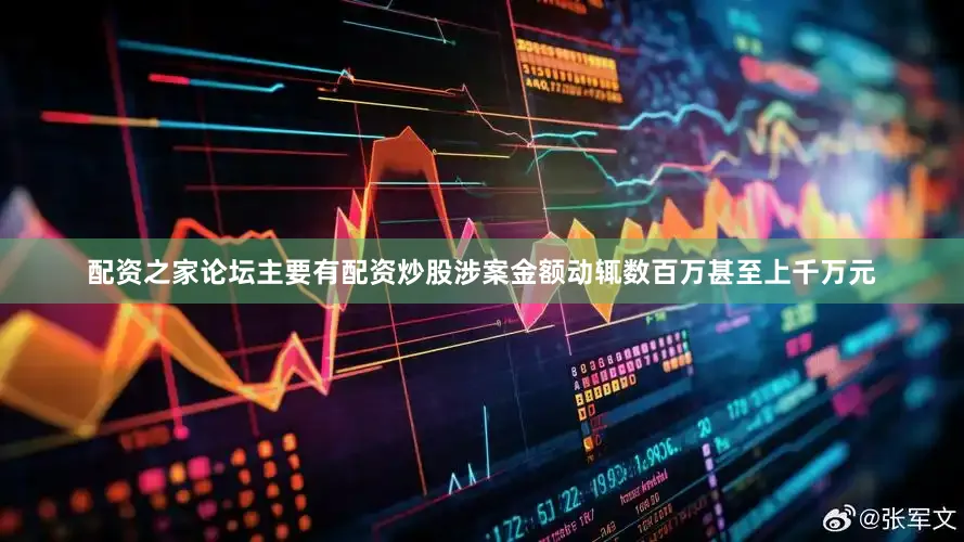 配资之家论坛主要有配资炒股涉案金额动辄数百万甚至上千万元