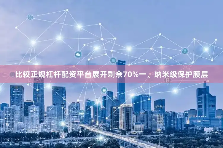 比较正规杠杆配资平台展开剩余70%一、纳米级保护膜层