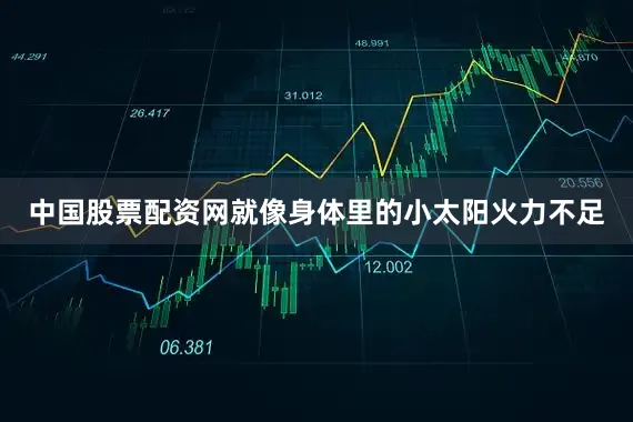 中国股票配资网就像身体里的小太阳火力不足