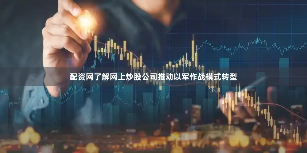 配资网了解网上炒股公司推动以军作战模式转型