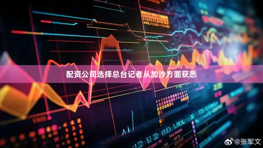配资公司选择总台记者从加沙方面获悉