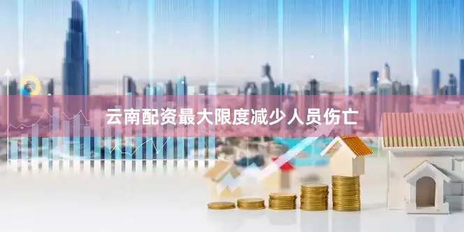 云南配资最大限度减少人员伤亡