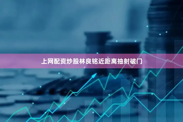 上网配资炒股林良铭近距离抽射破门