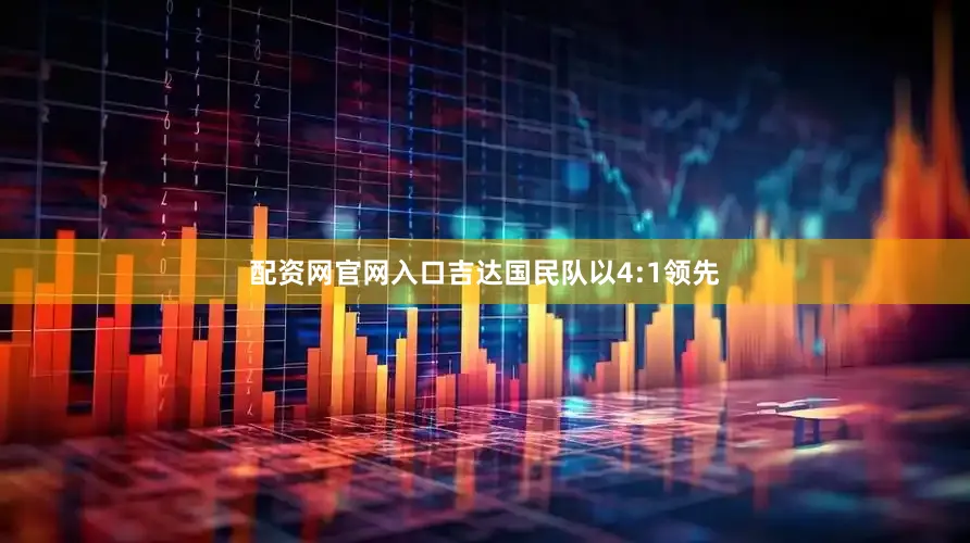 配资网官网入口吉达国民队以4:1领先