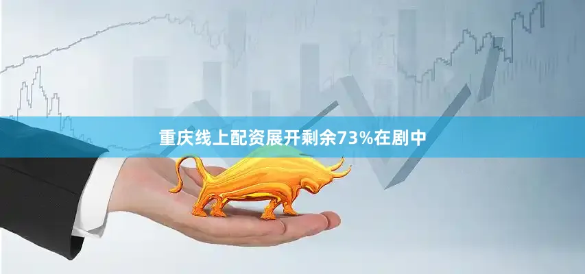 重庆线上配资展开剩余73%在剧中