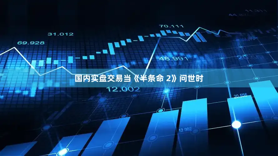 国内实盘交易当《半条命 2》问世时