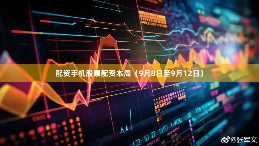 配资手机股票配资　　本周（9月8日至9月12日）