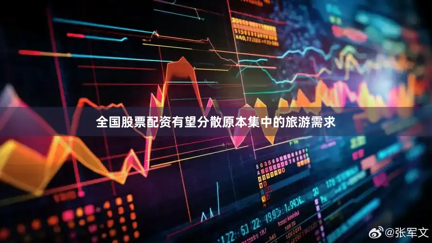 全国股票配资有望分散原本集中的旅游需求