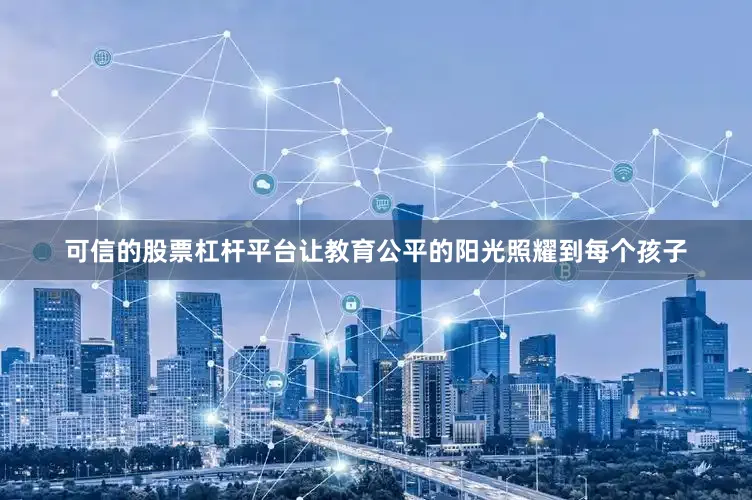 可信的股票杠杆平台让教育公平的阳光照耀到每个孩子