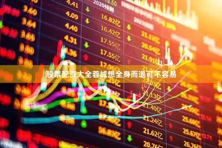 股票配资大全蓉城想全身而退可不容易