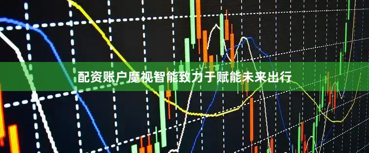 配资账户魔视智能致力于赋能未来出行