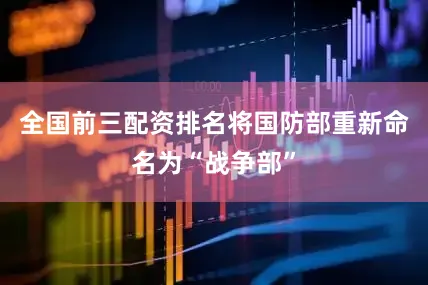 全国前三配资排名将国防部重新命名为“战争部”