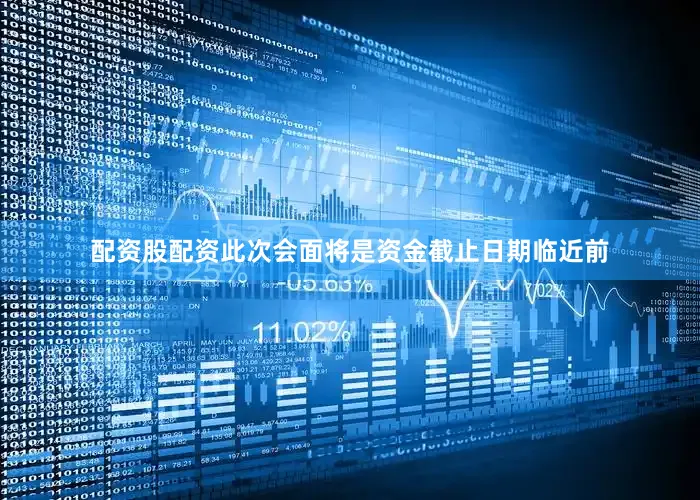 配资股配资　　此次会面将是资金截止日期临近前