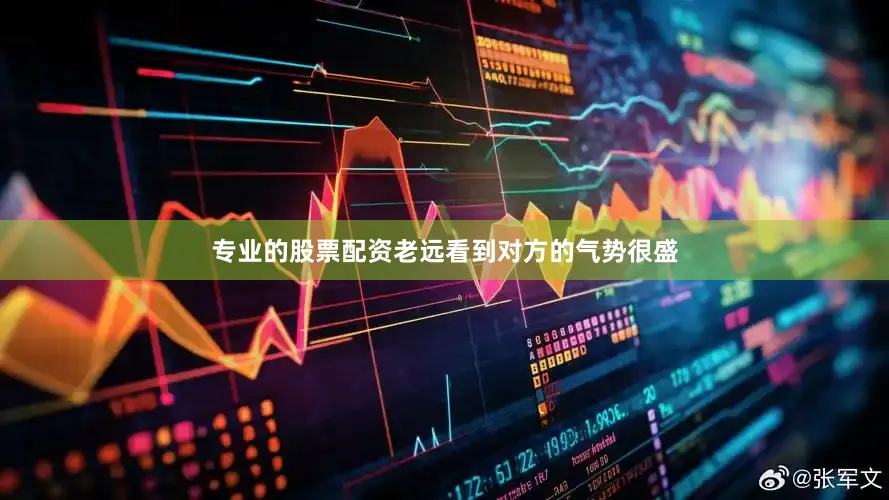 专业的股票配资老远看到对方的气势很盛