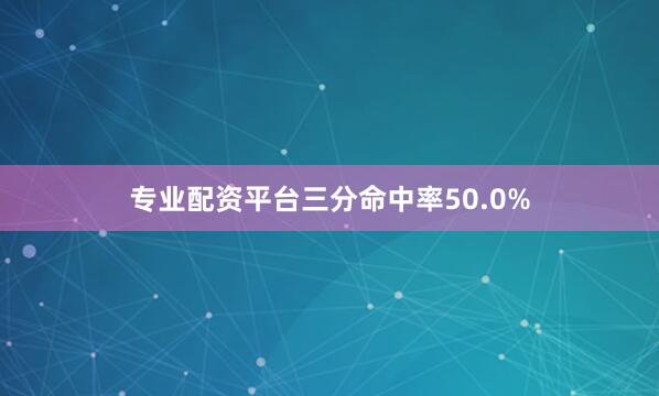 专业配资平台三分命中率50.0%