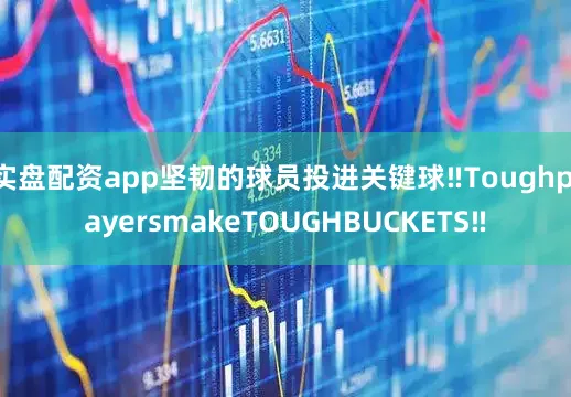 实盘配资app坚韧的球员投进关键球‼ToughplayersmakeTOUGHBUCKETS‼