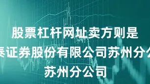 股票杠杆网址卖方则是华泰证券股份有限公司苏州分公司